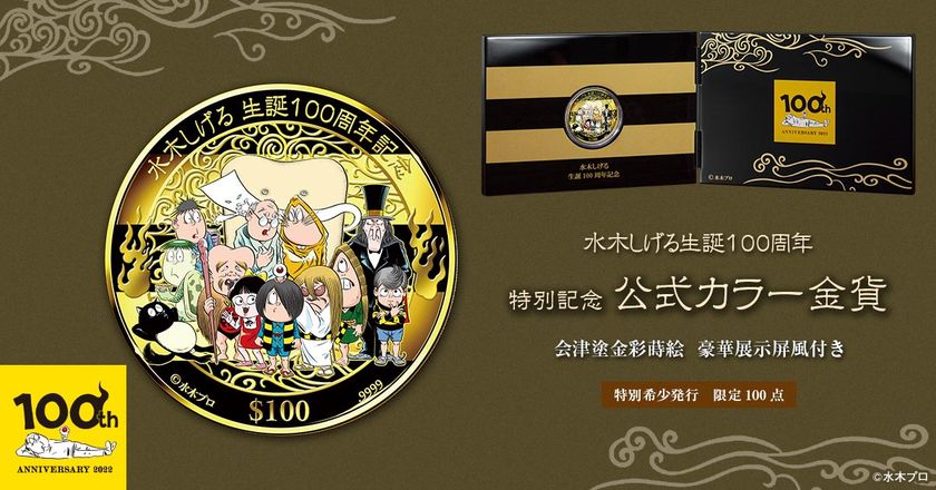 水木しげる生誕100周年を記念して
『ゲゲゲの鬼太郎』などのキャラクターが描かれた記念金貨が登場！