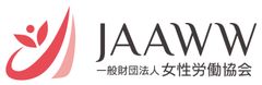 一般財団法人 女性労働協会