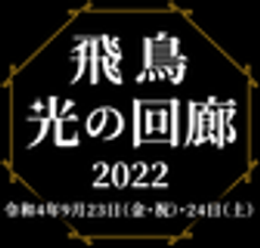 明日香村観光交流活性化事業実行委員会のロゴ