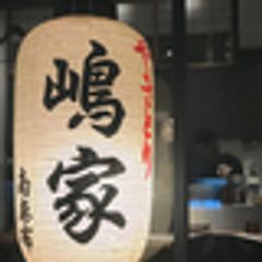 やきとり嶋家 南麻布のロゴ