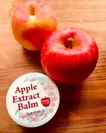 農薬不使用りんごエキス配合　アップルエクストラクトバーム