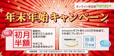 hanaso_年末年始キャンペーン