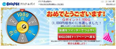 「クリック ｄｅ ポン！」ルーレットのイメージ