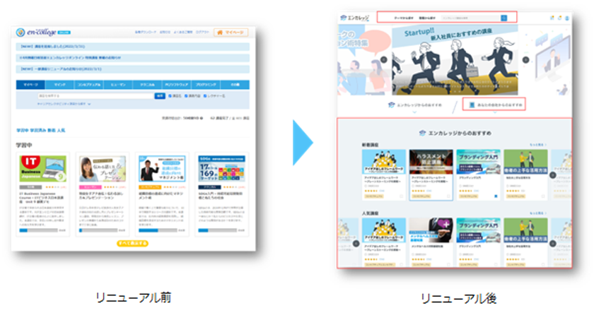 エン・ジャパンのeラーニングサービス
『エンカレッジ』が大幅リニューアル！