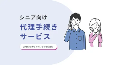 シニア向け代理手続きサービス