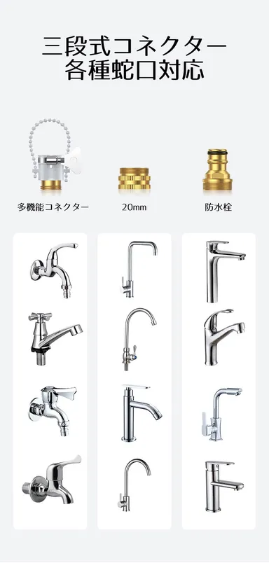 様々なホースに接続可能