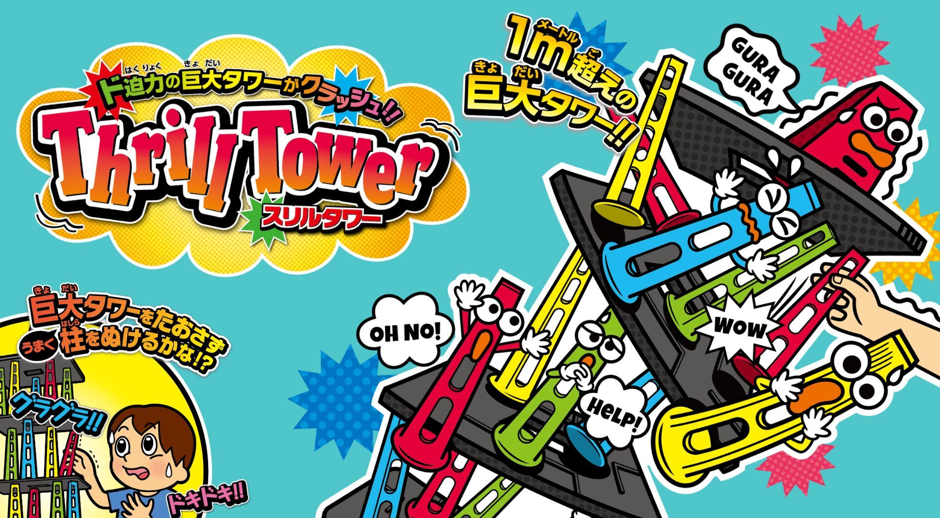 全高100cmオーバー！超巨大タワー型バランスゲーム「スリルタワー」が発売 誕生から55年の時を経てついに復刻！｜株式会社ハナヤマのプレスリリース