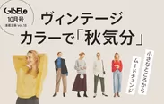 「GISELe(主婦の友社)×d fashion」誌面連動企画第十八弾