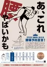 「2022　職場における腰痛予防宣言！」ポスター