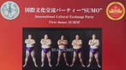 国際文化交流パーティー“SUMO”