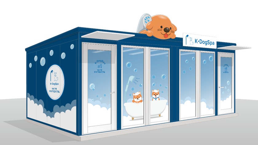ー愛犬家への新たなサービスー
完全無人型店舗　セルフ式ドッグスパ
「Ｋ・ＤｏｇＳｐａ（ケイ・ドッグスパ）」事業を
今秋スタートします