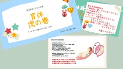 先輩ママ社員作成の「男性育休虎の巻」のイメージ