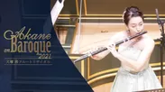 大塚茜フルートリサイタル「Akane on Baroque」キービジュアル1