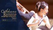 大塚茜フルートリサイタル「Akane on Baroque」キービジュアル2
