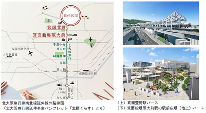 北大阪急行電鉄南北線延伸線
(千里中央駅~箕面萱野駅)を
『2023年度末(令和5年度末)に開業』します