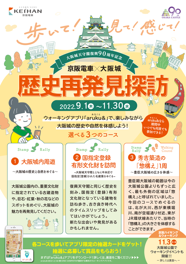 ~京阪電車×大阪城天守閣復興90周年 コラボレーション企画~
「歩いて!見て!感じて!京阪電車×大阪城 歴史再発見探訪」
デジタルスタンプラリーを実施します