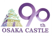 大阪城天守閣復興90周年記念ロゴ