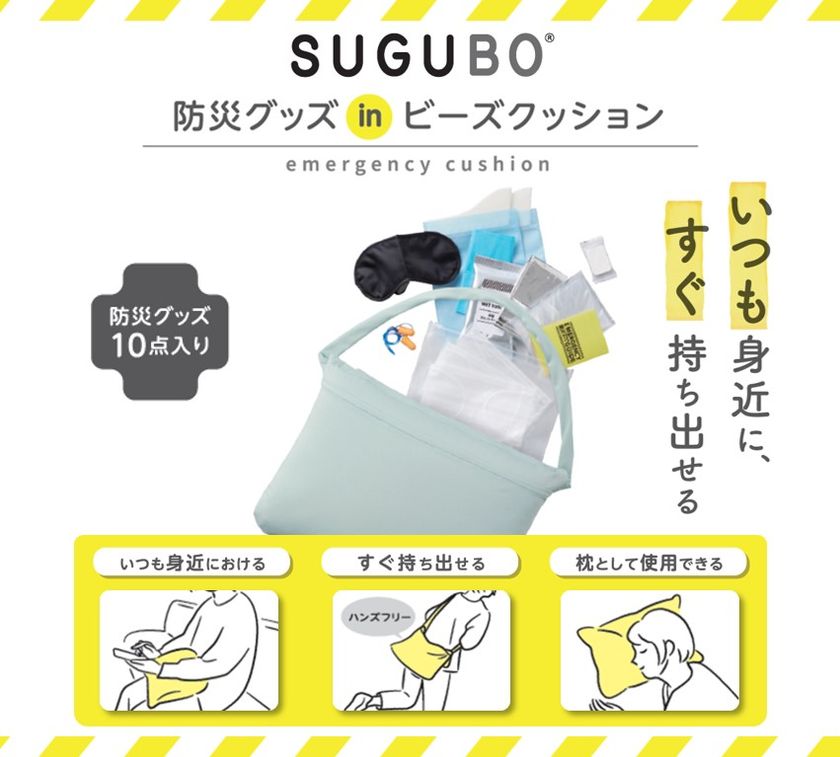 【防災の日】“いつも身近に、すぐ持ち出せる”
SUGUBO防災クッションを8月26日に販売開始！