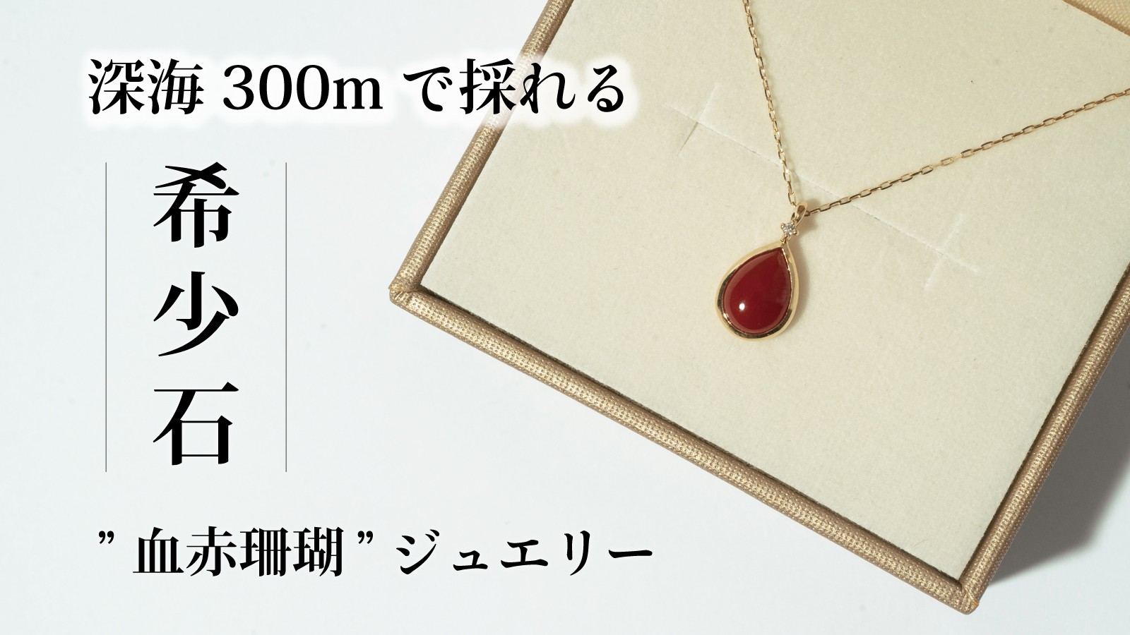 希少　ほぼ未使用　9.0mm以上大珠 血赤珊瑚　K18ネックレス47.8g