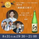 第4回8月31日(水) 広島県「誠鏡」中尾醸造の生配信イメージ