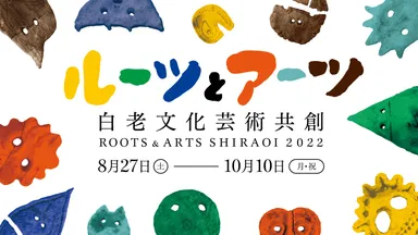 ルーツ＆アーツしらおい2022メインビジュアル