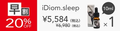【早割】 iDiom.／sleep 10ml 1個 20％OFF ステッカー付(その他複数個割引あり)