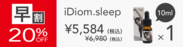 【早割】 iDiom.／sleep 10ml 1個 20％OFF ステッカー付(その他複数個割引あり)