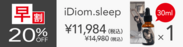 【早割】 iDiom.／sleep 30ml 1個 20％OFF ステッカー付(その他複数個割引あり)