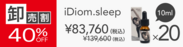 【卸売割】 iDiom.／sleep 10ml 20個 40％OFF