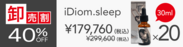【卸売割】 iDiom.／sleep 30ml 20個 40％OFF