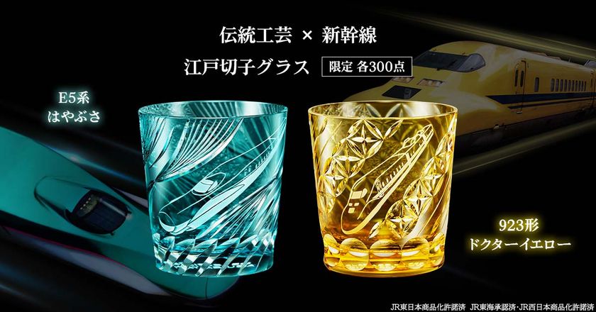 人気の新幹線「E5系はやぶさ」と「923形ドクターイエロー」が
伝統工芸士の手により煌めきまとう「江戸切子グラス」となって登場!
限定各300点