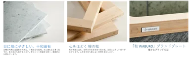 至高の厳選素材と「和 WABURO」