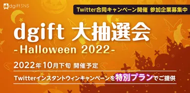 dgift大抽選会 -Halloween 2022-