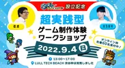 『GC'sブートキャンプ』設立記念イベントを9月4日(日) 「超実践型ゲーム制作体験ワークショップ」を渋谷で開催