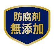 防腐剤無添加マーク