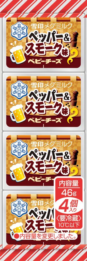 お酒のおつまみにぴったり！スモークとペッパー２つの味わいが楽しめる
『ペッパー＆スモーク味 ベビーチーズ』46g　新発売