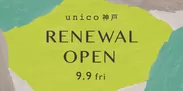 unico神戸 9月9日(金)リニューアルオープン