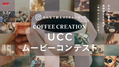 「UCCムービーコンテスト」キービジュアル