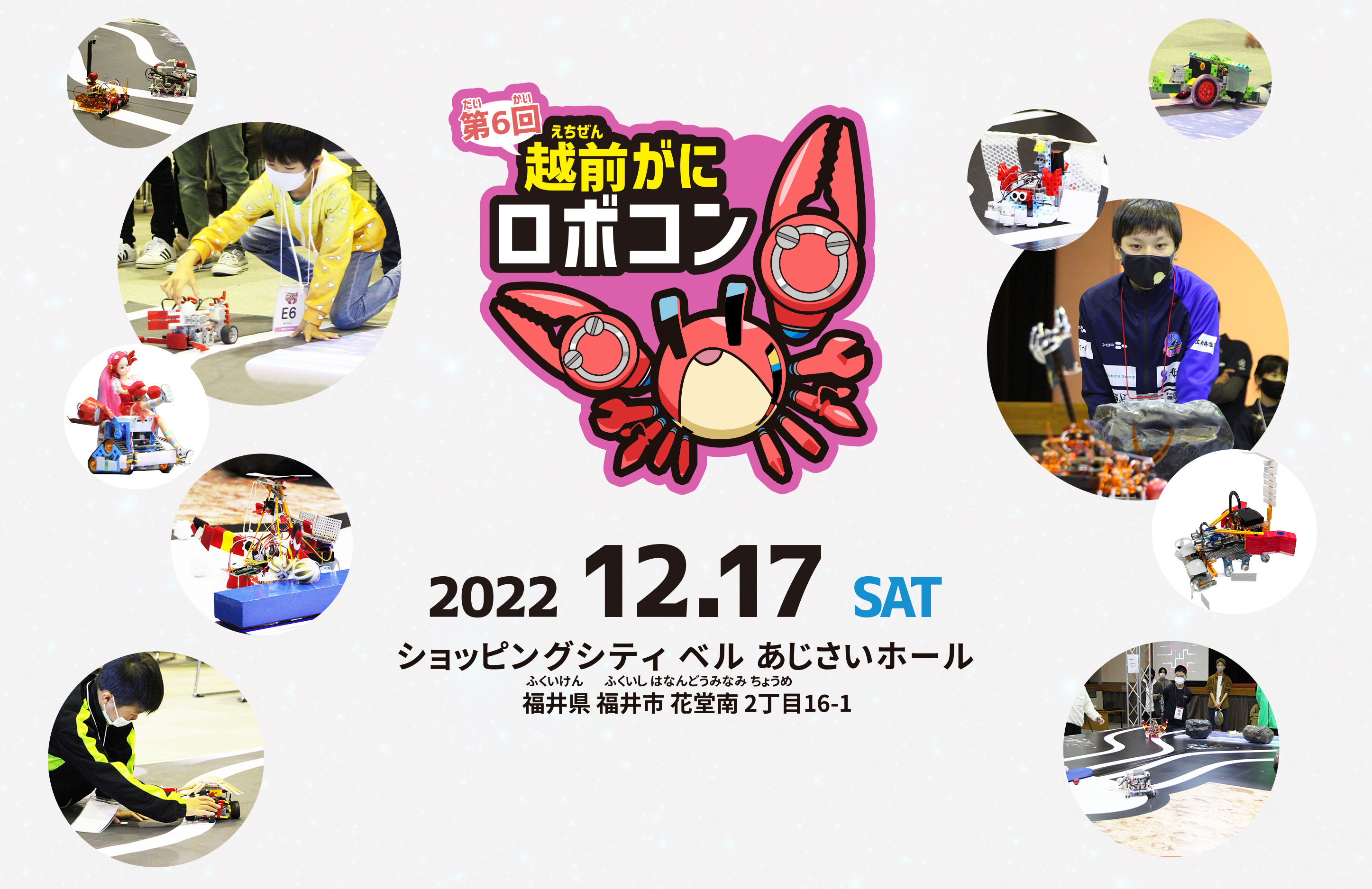 第6回越前がにロボコン 開催決定 北陸三県の優勝者を決める北陸大会も同時開催 福井県こどもプログラミング協議会のプレスリリース