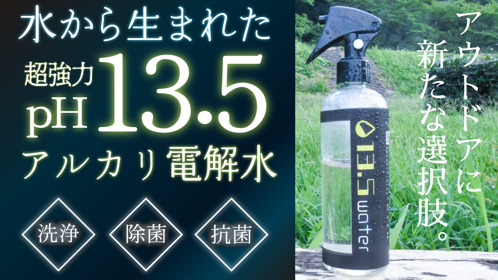 自然由来で安心して利用できるアルカリ電解水『13.5water』  応援購入サービス「Makuake」にて先行販売を9/18まで期間限定で実施！｜株式会社スカイのプレスリリース