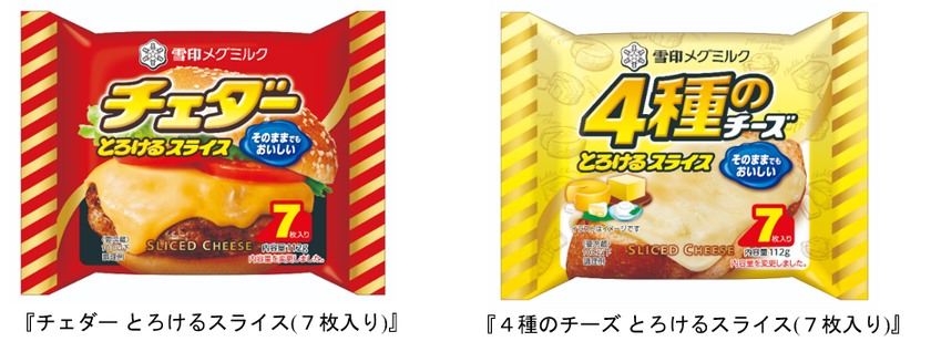 スライスチーズは発売60周年！
『チェダー とろけるスライス(７枚入り)』112g
『４種のチーズ とろけるスライス(７枚入り)』112g
2022年9月上旬より全国にてリニューアル発売