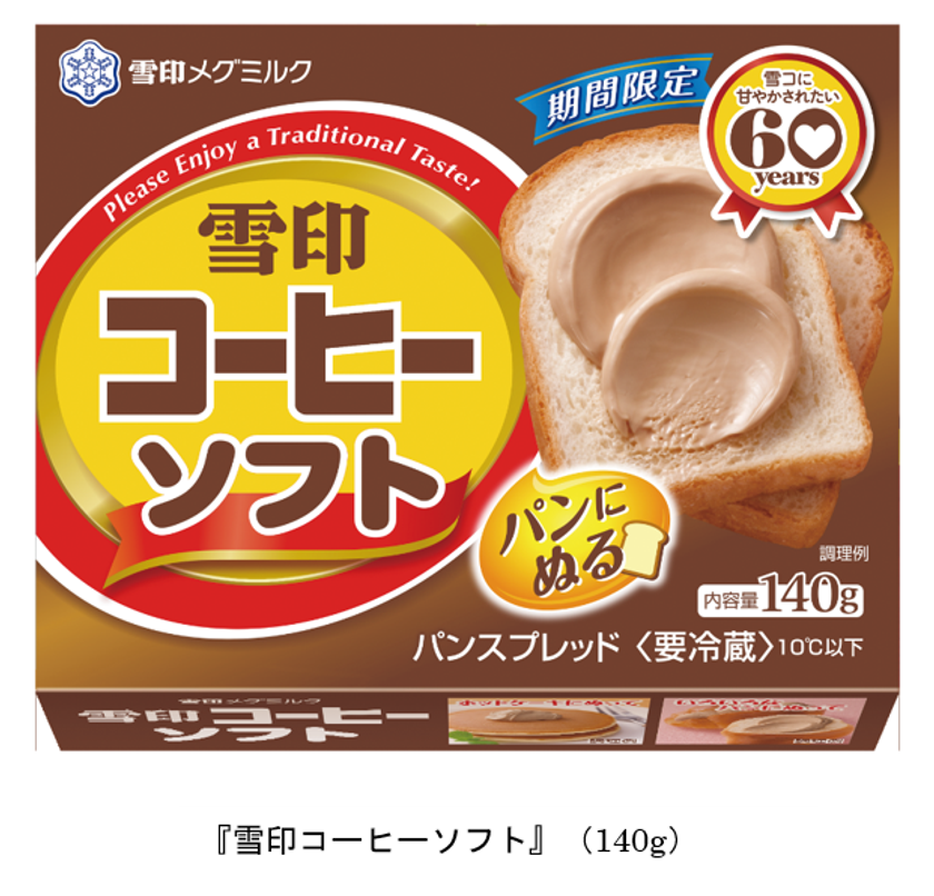 「雪印コーヒー」発売60年目を記念！期間限定商品
『雪印コーヒーソフト』140g
2022年9月1日（木）より全国にて新発売