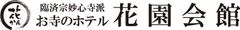 花園会館