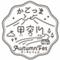 かごっま甲突川Autumn Fes事務局　鹿児島市観光プロモーション課のロゴ