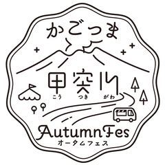かごっま甲突川Autumn Fes事務局 鹿児島市観光プロモーション課