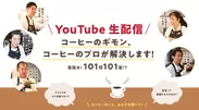 コーヒーのギモン、コーヒーのプロが解決します！目指せ！101問101答！？