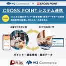 w2Commerceがポイント＆顧客データの一元管理ASP「CROSS POINT」とシステム連携