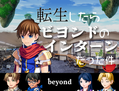 「転生したらビヨンドのインターンだった件」