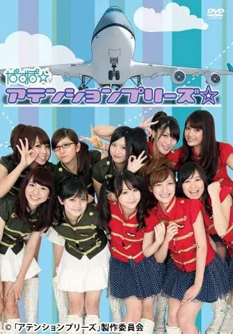 ぱすぽ☆のアテンションプリーズのイメージ1