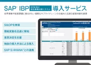 SAP(R) IBP導入サービス開始
